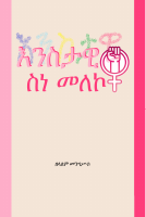 እንስታዊ ስነ መለኮት.pdf